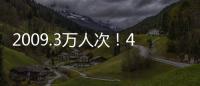 2009.3万人次！4月4日全国铁路旅客发送量创今年单日新高