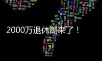 2000万退休潮来了
！民政部鼓励老年人再就业�，你怎么看？