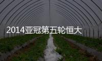 2014亚冠第五轮恒大战墨尔本预计首发
：郑智存变数