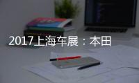 2017上海车展：本田NeuV智能电动车发布