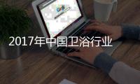 2017年中国卫浴行业两大主流：绿色与智能