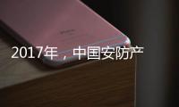 2017年，中国安防产业的关键词细分