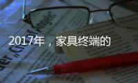 2017年，家具终端的六大变化