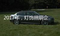 2017年，灯饰照明企业如何开启升级转型之路?