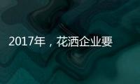 2017年，花洒企业要把握两点