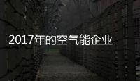 2017年的空气能企业：拒绝虚假宣传 加强企业创新