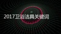 2017卫浴洁具关键词大咖谈：品牌升级 走差异化路线