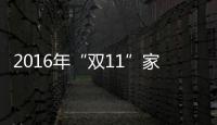 2016年“双11”家电业大变局