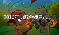 2016年，五金锁具市场将会发生八大转变