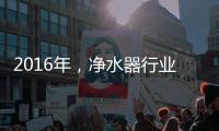 2016年，净水器行业发展的三大契机