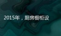 2015年�，厨房橱柜设计呈现的五大设计手法