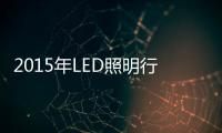2015年LED照明行业景气度几何？