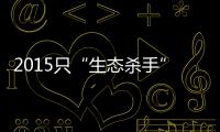 2015只“生态杀手”引发的诉讼，中国首例