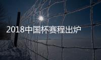 2018中国杯赛程出炉：国足揭幕战挑战威尔士