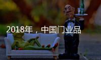 2018年	
，中国门业品牌迈向新的发展之路