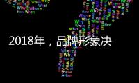 2018年，品牌形象决定着涂料企业的潜力