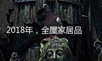 2018年	，全屋家居品牌主动谋划四大转变