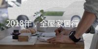 2018年，全屋家居行业如何实现繁荣发展?