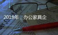 2018年，办公家具企业必须要抓这三个点