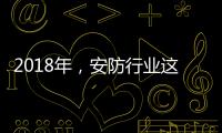 2018年，安防行业这些技术值得关注