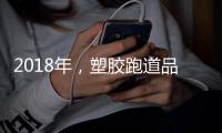 2018年，塑胶跑道品牌不能没有技术和服务