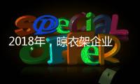 2018年�，晾衣架企业应做质量过硬的产品