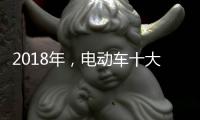 2018年
，电动车十大品牌三大主流