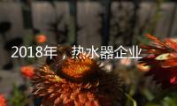 2018年�
，热水器企业占领市场需掌握营销技巧