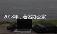 2018年，著名办公家具品牌向“卖服务”转变