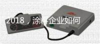 2018，涂料企业如何抓住信息传播新途径