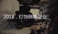 2018
，灯饰照明企业新发展的四个关键词