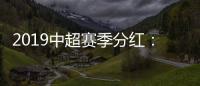 2019中超赛季分红：冠军仅仅比榜尾多300万