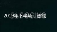 2019年下半场�，智能厨卫十大品牌开发新品是王道
