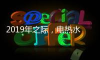 2019年之际，电热水器品牌需加大多方面的创新