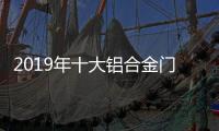 2019年十大铝合金门窗品牌：改变才有发展