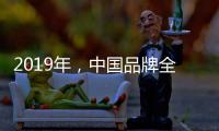 2019年	�，中国品牌全屋家居紧握三大契机