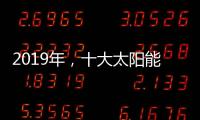 2019年，十大太阳能路灯品牌如何实现六个高效应?