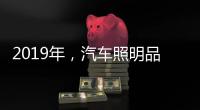2019年
，汽车照明品牌要如何发展?