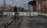 2019年，油墨企业如何提高竞争力?