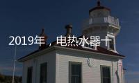 2019年，电热水器十大品牌更需要践行更高标准