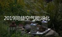 2019同益空气能河北财富峰会即将开启�，引航无限商机