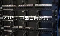 2019，中国古典家具企业以态度制胜