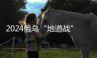 2024俄乌“地道战”：靠排污管道攻下重镇