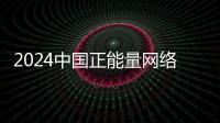 2024中国正能量网络传播AI精品案例公示！珠海特区报作品入选！