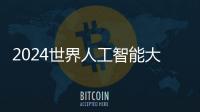2024世界人工智能大会：“十八金刚”、虚拟小镇和AI摊贩