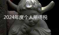 2024年度个人所得税综合所得汇算月底结束
，税务部门提醒及时办理