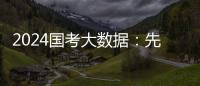 2024国考大数据：先考公，还是先考研
？丨一图读懂