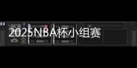 2025NBA杯小组赛分组
：湖人独行侠同组
，火勇对决再度上演