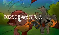 2025CBA状元失去悬念�？福建锁定31+11全能内线，或搅乱季后赛格局