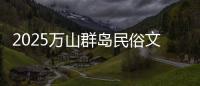 2025万山群岛民俗文化旅游季来啦！珠海海岛N种玩法等你解锁